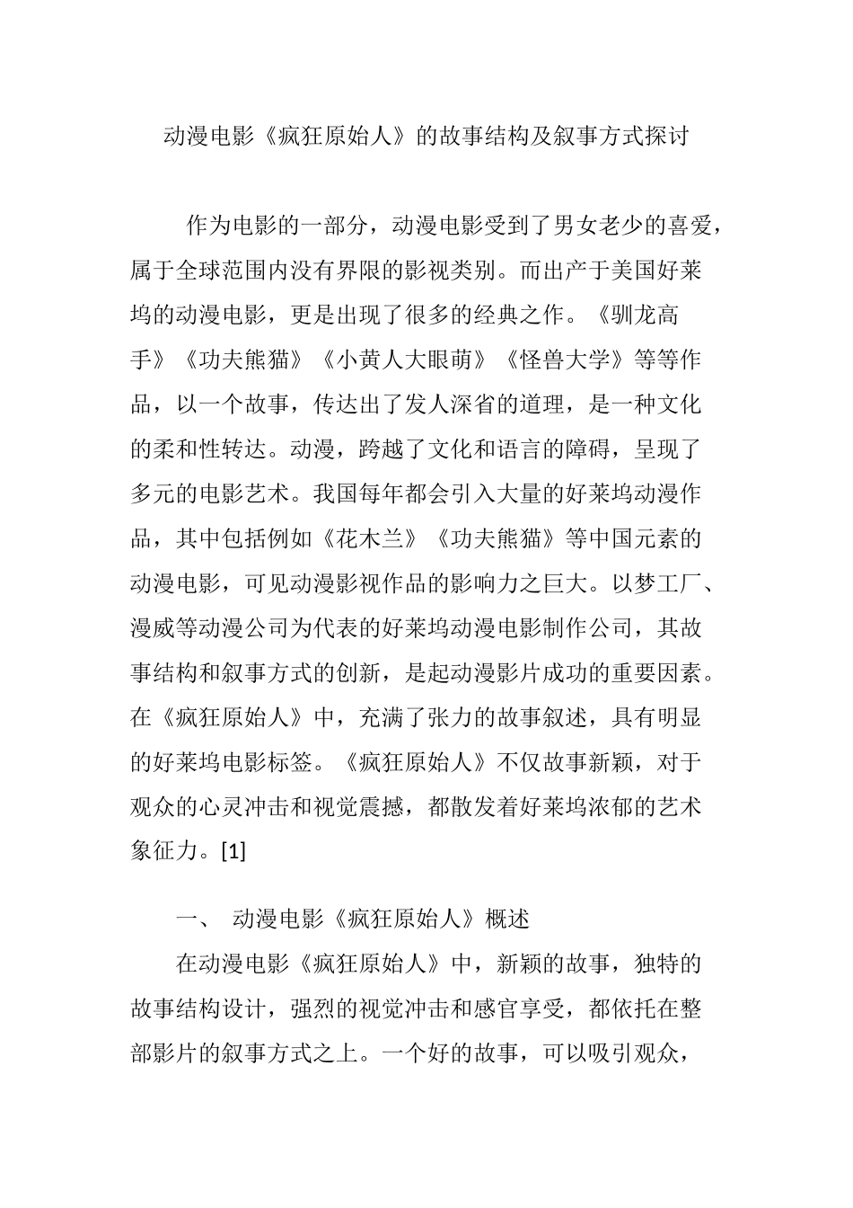 动漫电影《疯狂原始人》的故事结构及叙事方式探讨_第1页