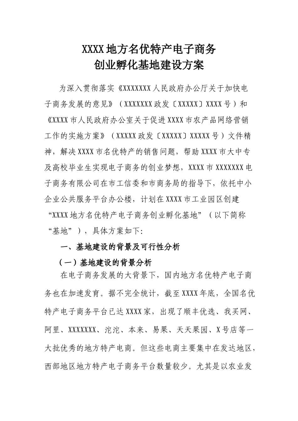 创业孵化基地建设方案_第1页