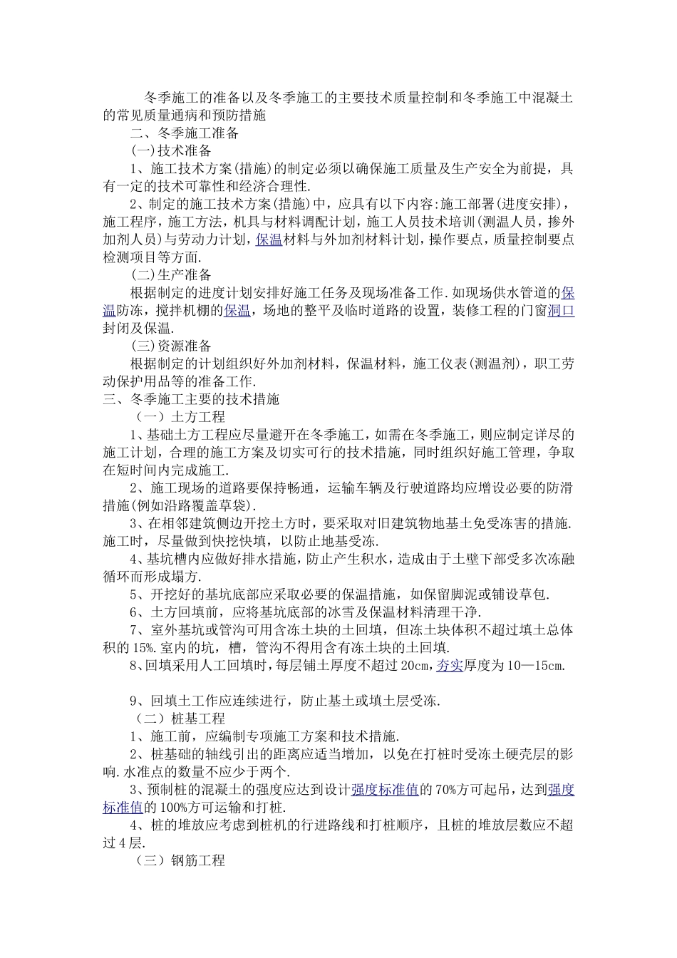 冬季施工措施(同名14940)_第1页