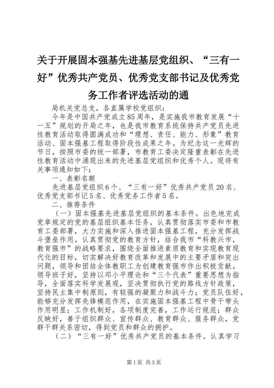 关于开展固本强基先进基层党组织三有一好优秀共产党员优秀党支部书记及优秀党务工作者评选活动的通_第1页