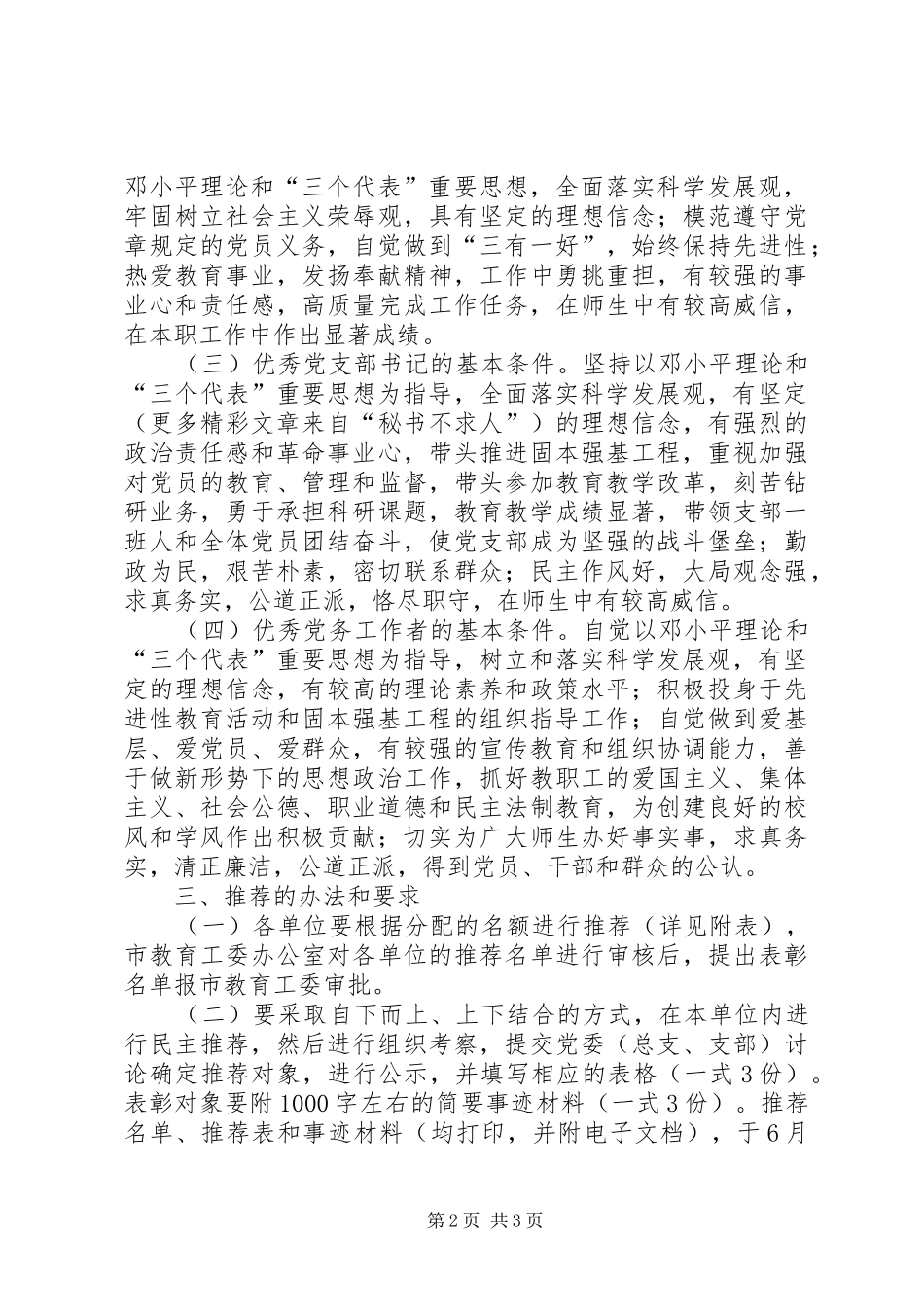 关于开展固本强基先进基层党组织三有一好优秀共产党员优秀党支部书记及优秀党务工作者评选活动的通_第2页
