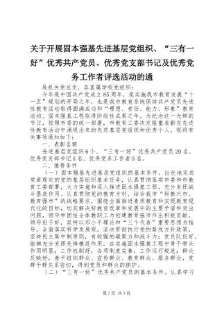 关于开展固本强基先进基层党组织三有一好优秀共产党员优秀党支部书记及优秀党务工作者评选活动的通