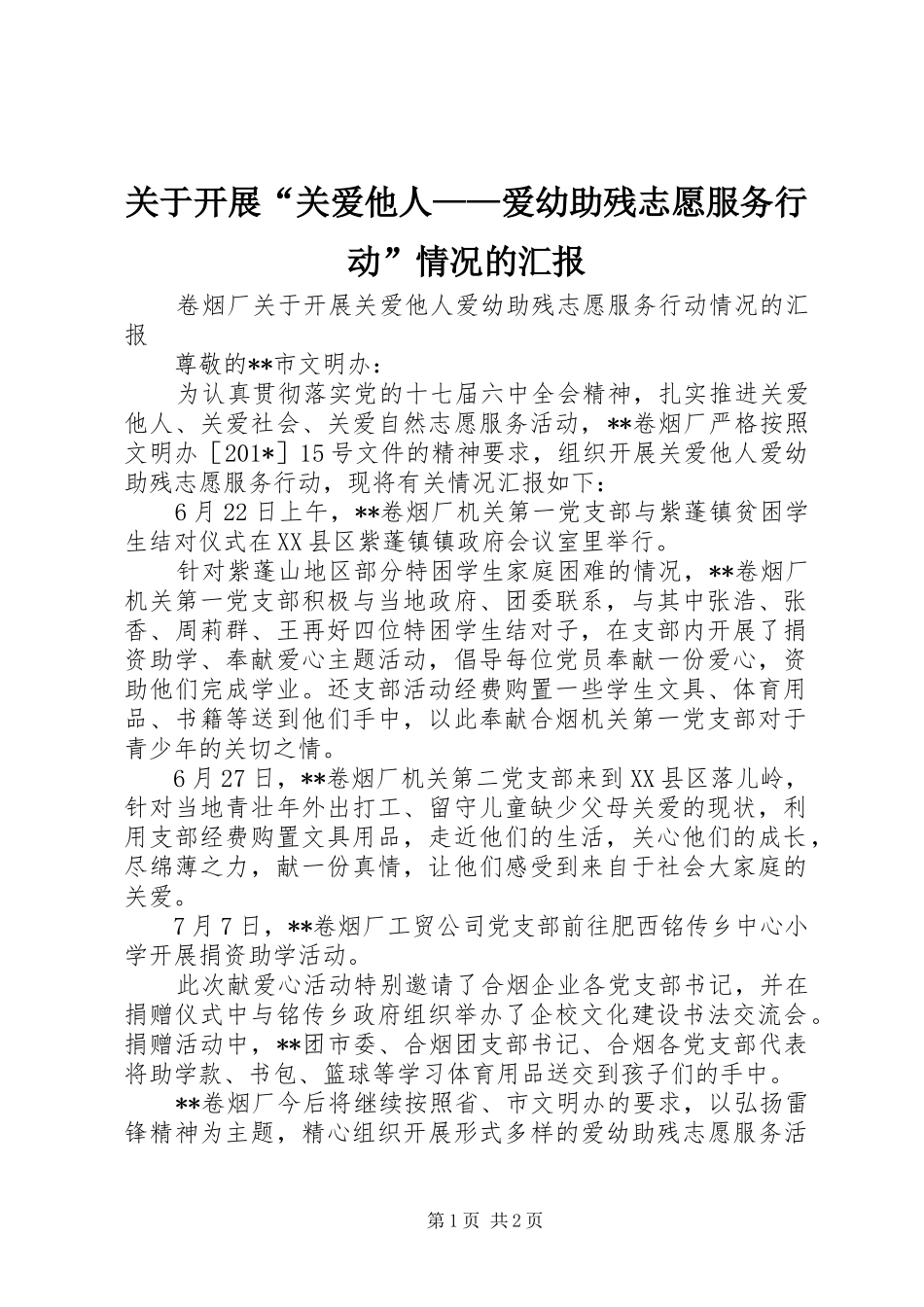 关于开展关爱他人爱幼助残志愿服务行动情况的汇报_第1页