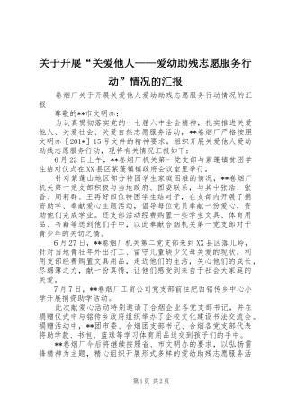 关于开展关爱他人爱幼助残志愿服务行动情况的汇报