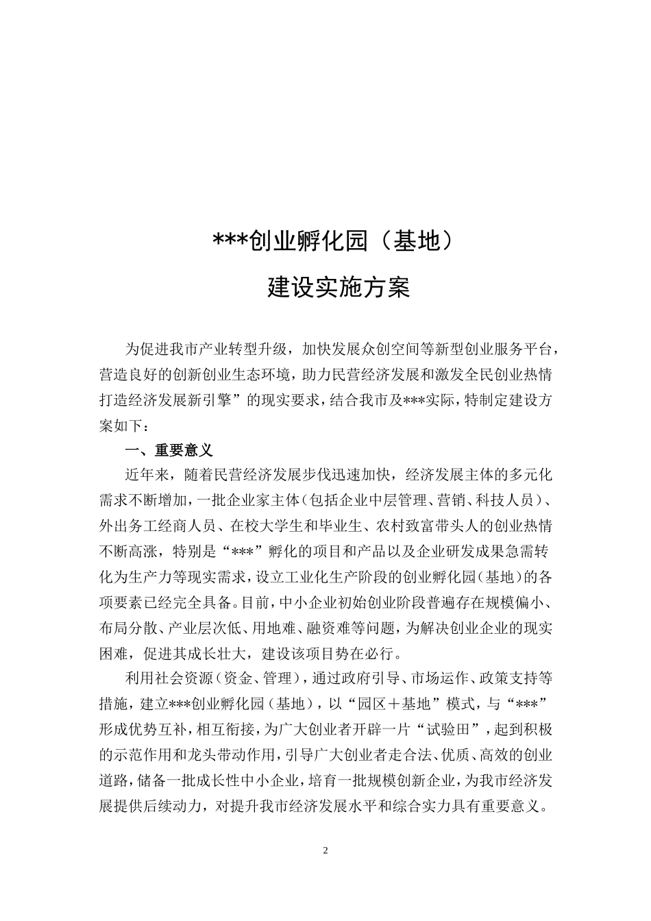 创业孵化基地实施方案3_第2页