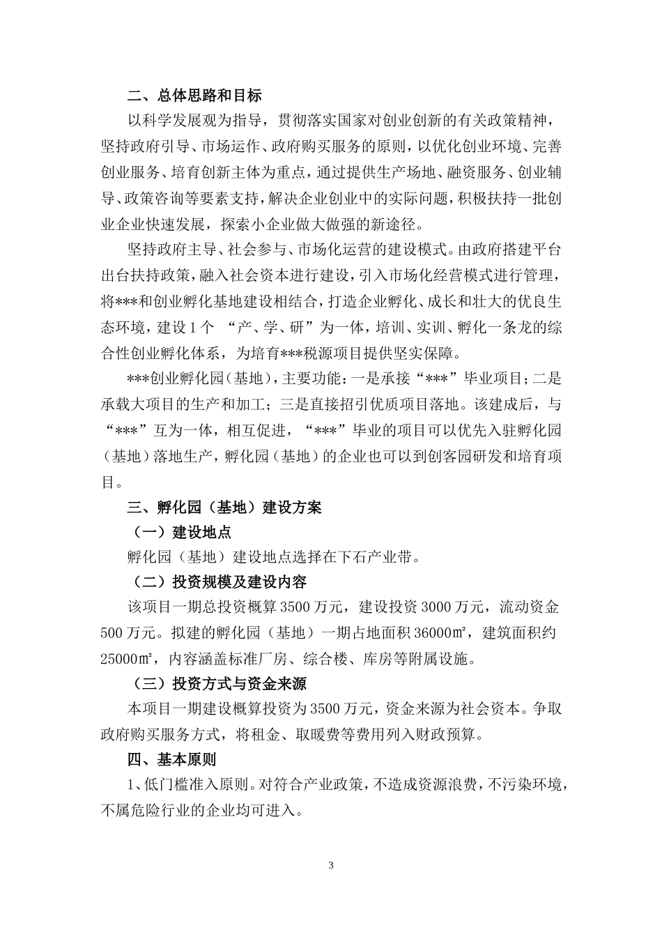 创业孵化基地实施方案3_第3页