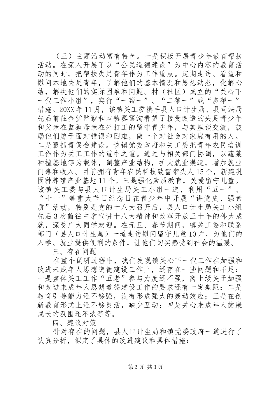 关于开展关心下一代工作调研汇报_第2页