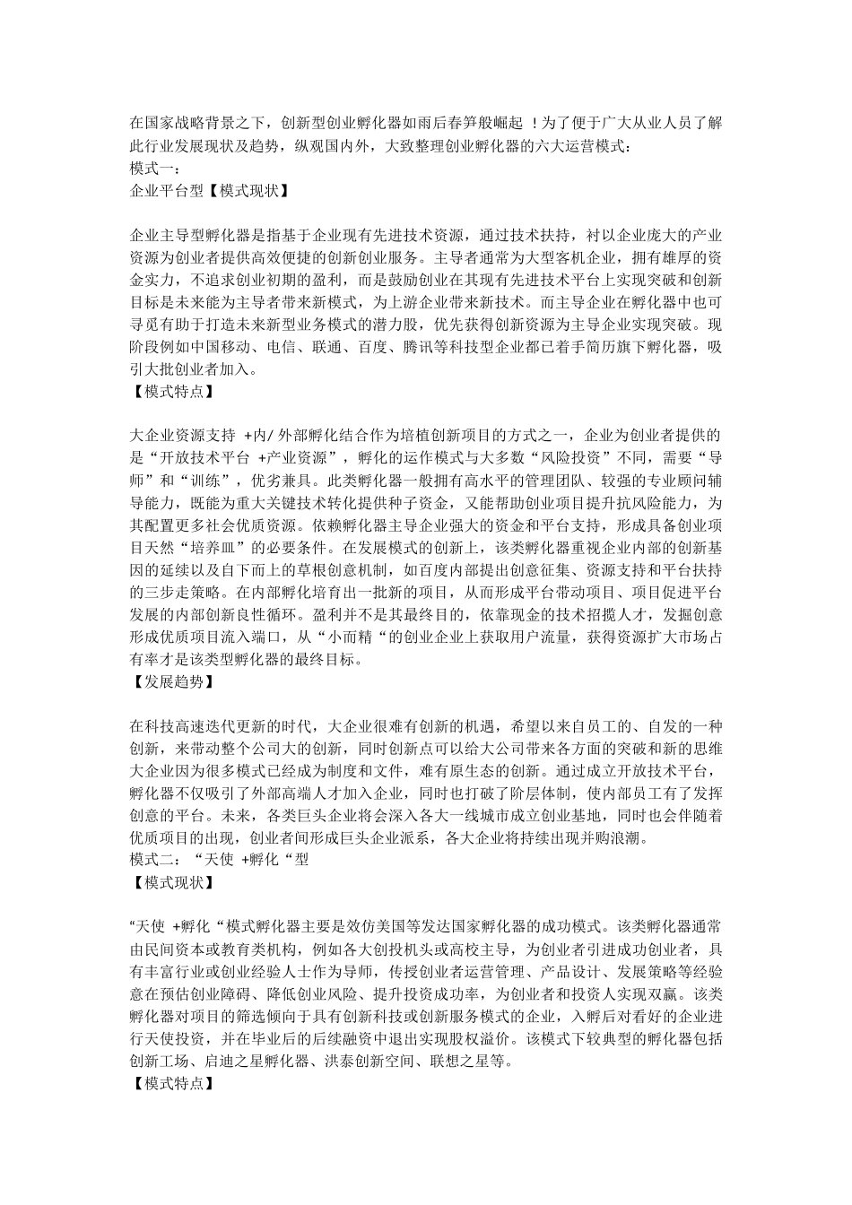 创业孵化器的六大运营模式_第1页