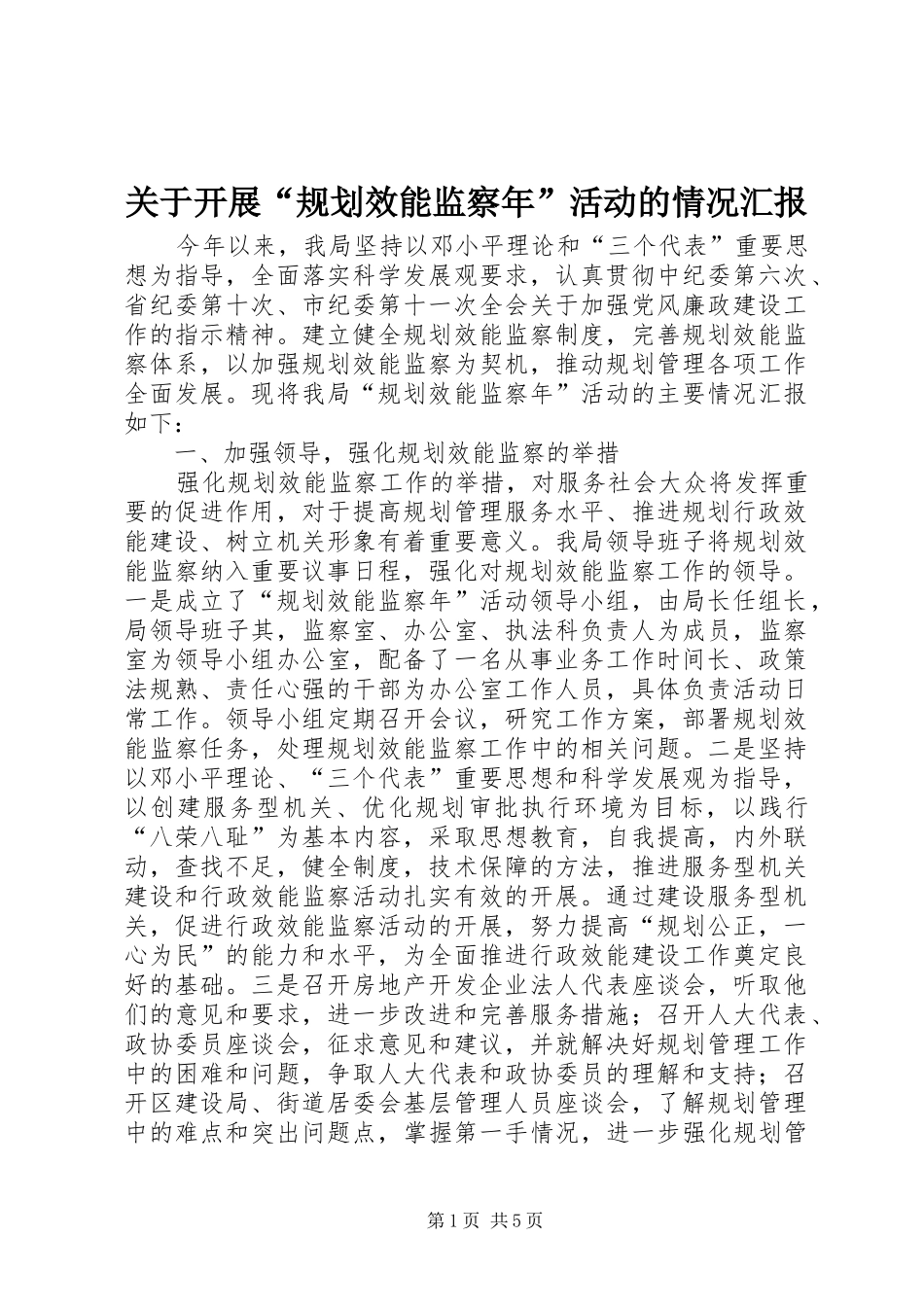 关于开展规划效能监察年活动的情况汇报_第1页