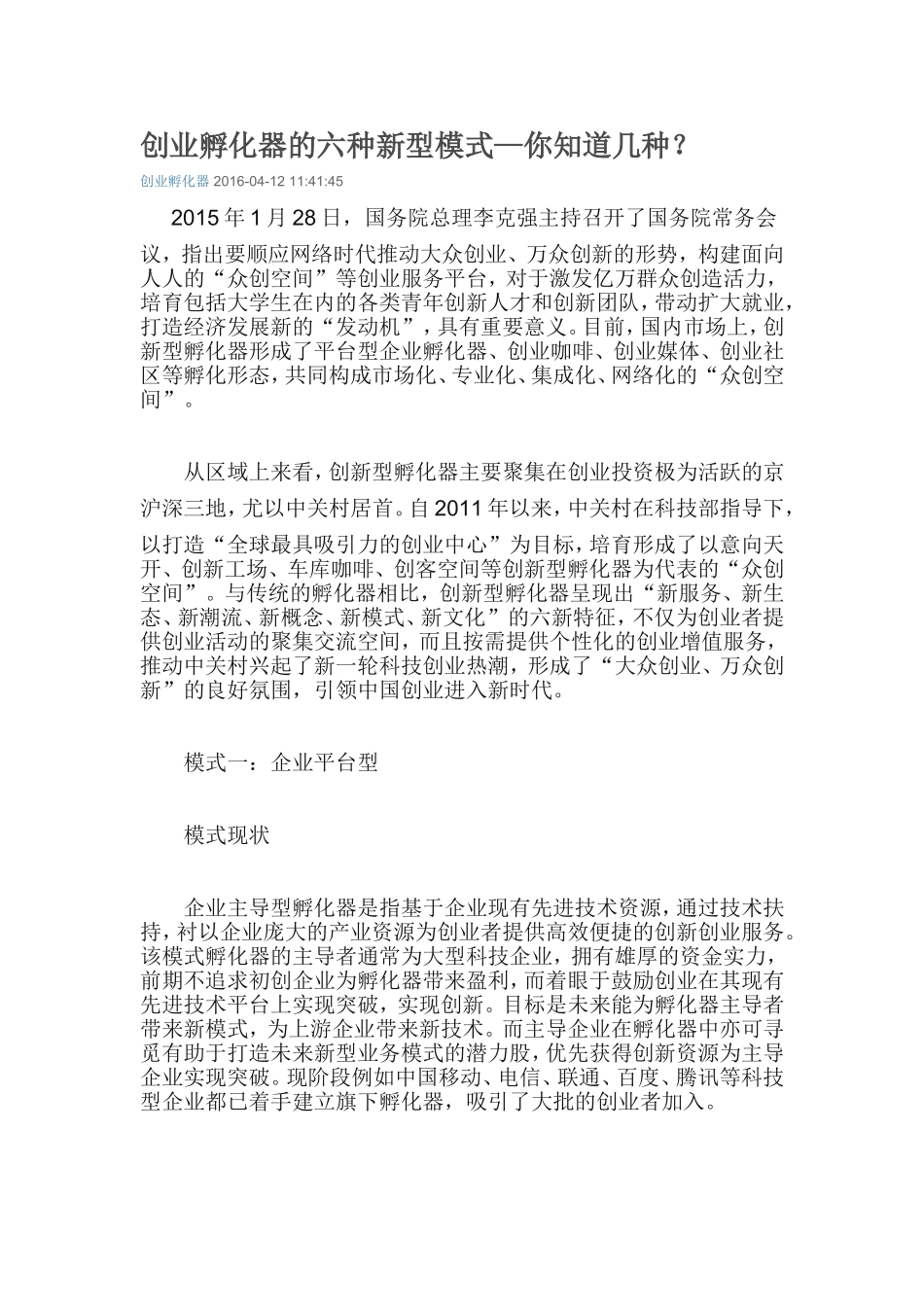 创业孵化器的六种新型模式—你知道几种？_第1页
