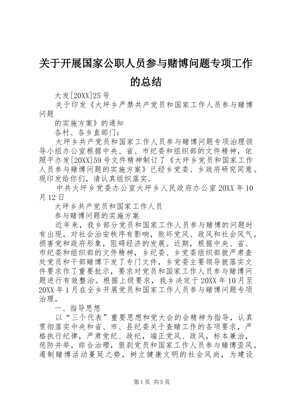关于开展国家公职人员参与赌博问题专项工作的总结_第1页