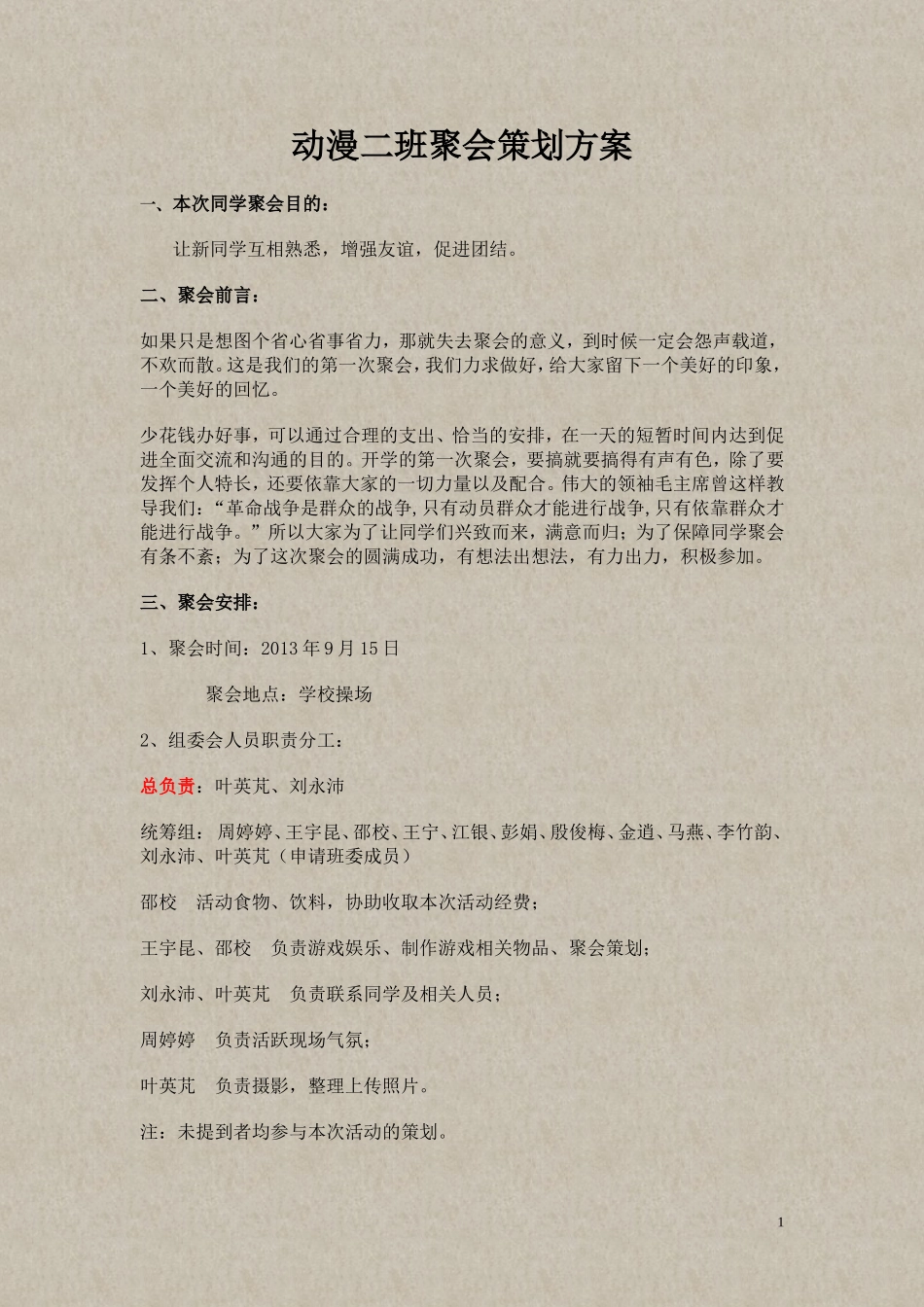 动漫二班聚会策划方案_第1页