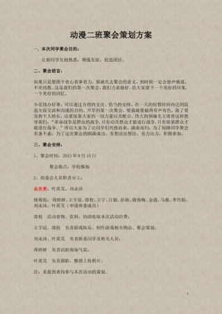 动漫二班聚会策划方案