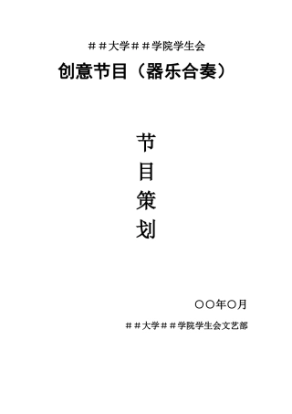 创意节目(器乐合奏)策划