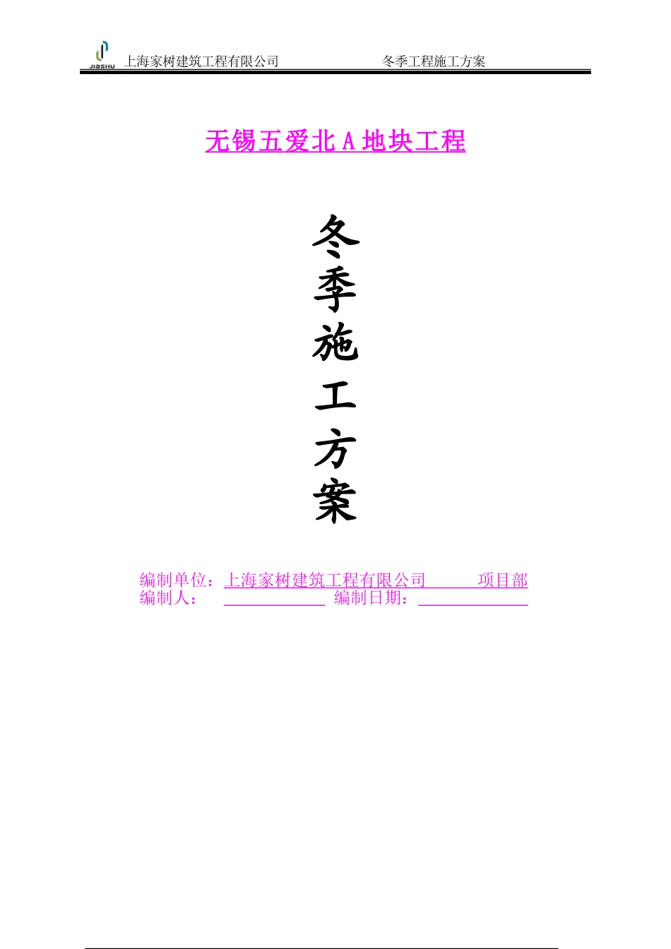 冬季施工方案(模版)w_第1页