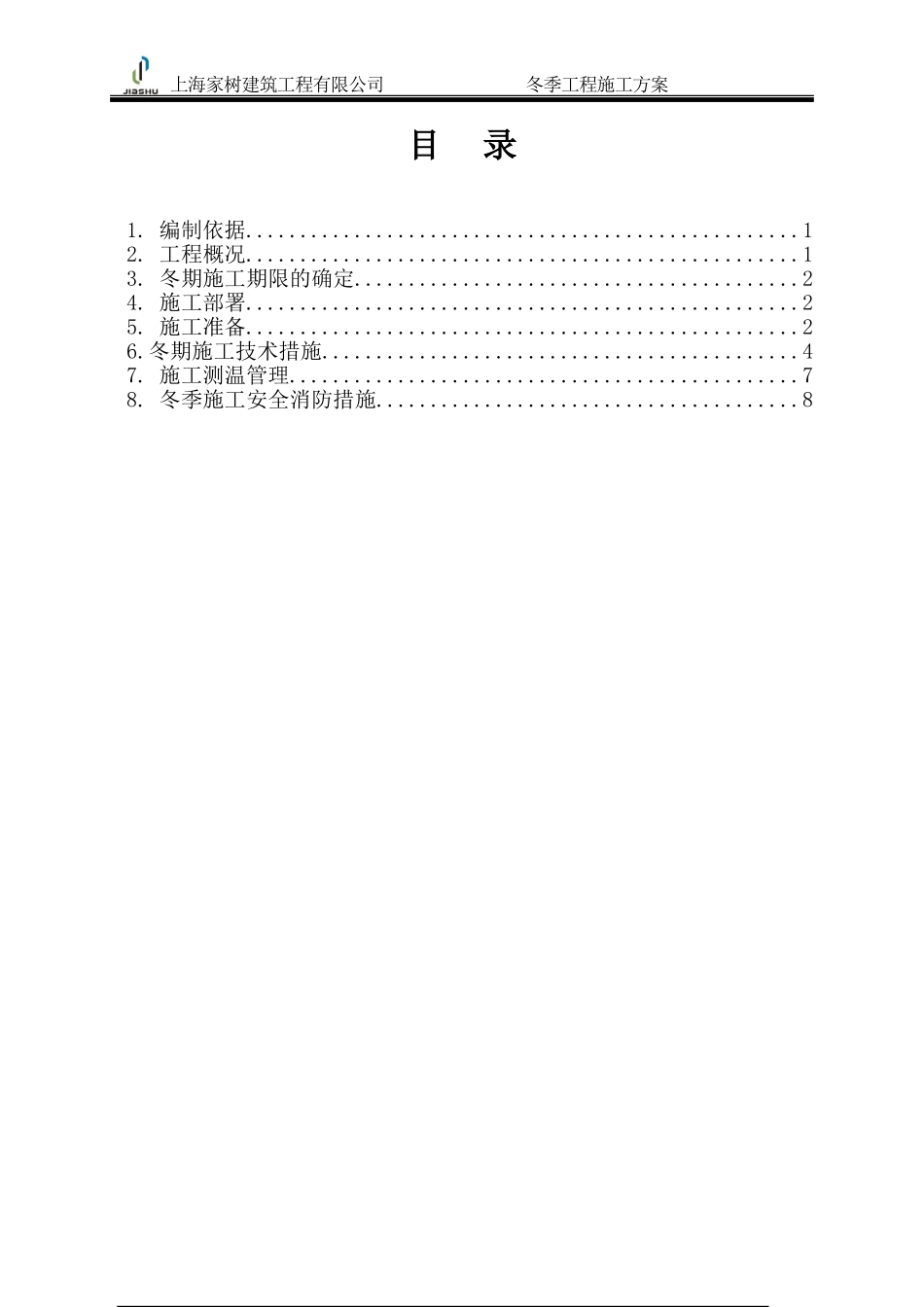 冬季施工方案(模版)w_第2页