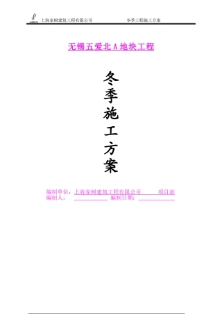 冬季施工方案(模版)w