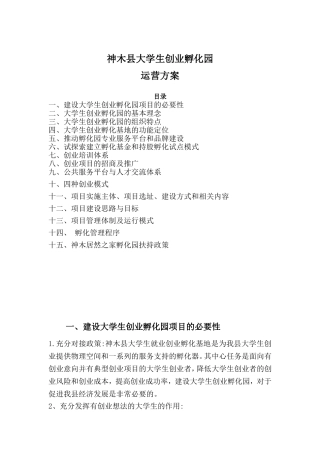 创业孵化器建设方案