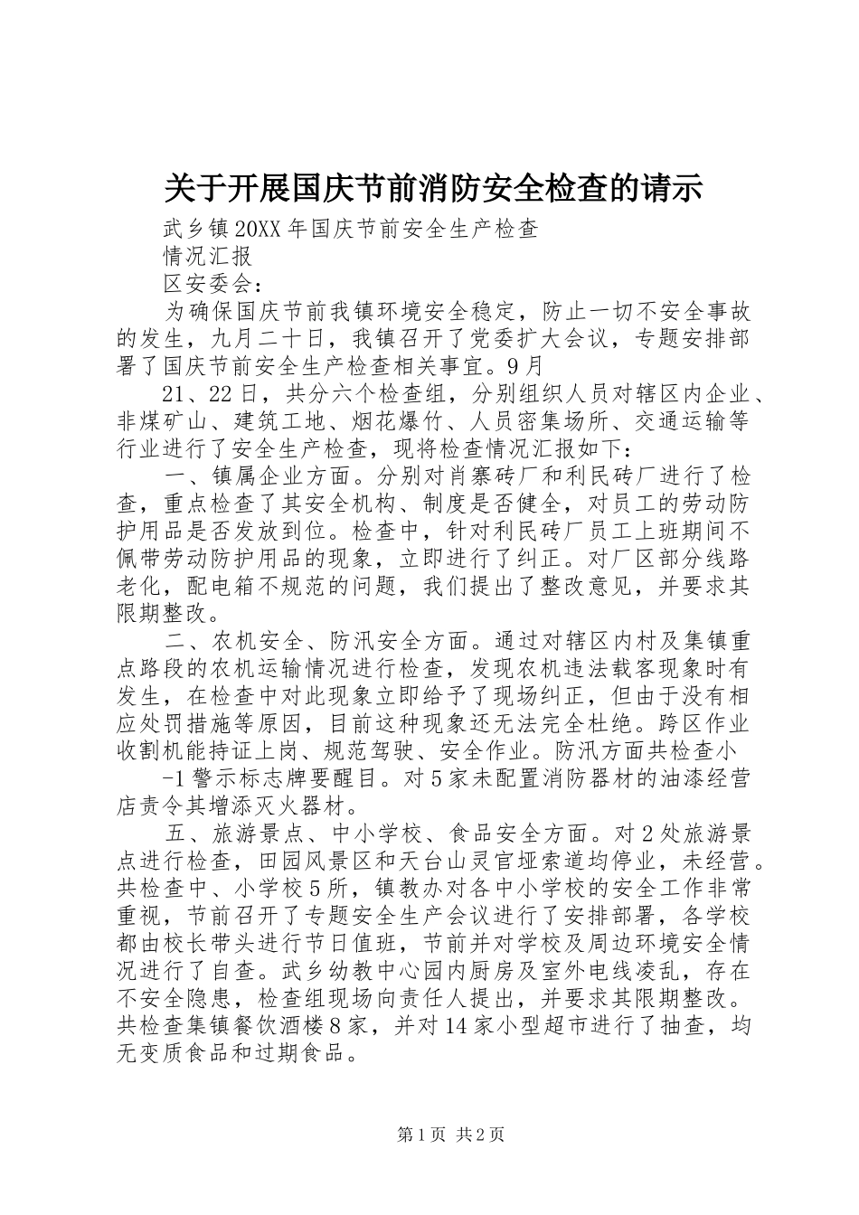 关于开展国庆节前消防安全检查的请示_第1页