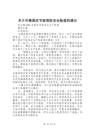 关于开展国庆节前消防安全检查的请示