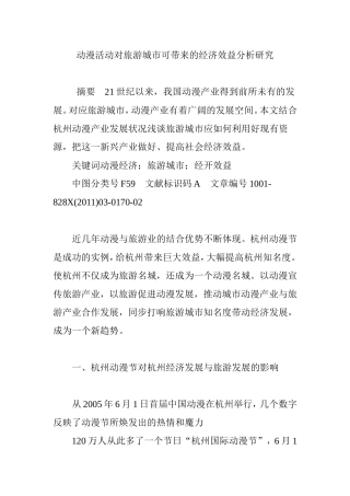 动漫活动对旅游城市可带来的经济效益分析研究