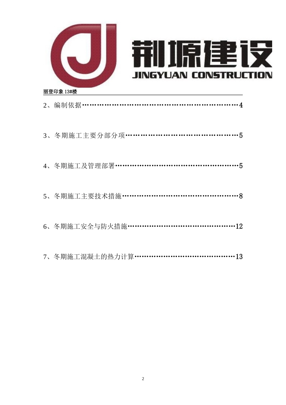 冬季施工方案(同名5047)_第2页