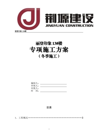冬季施工方案(同名5047)