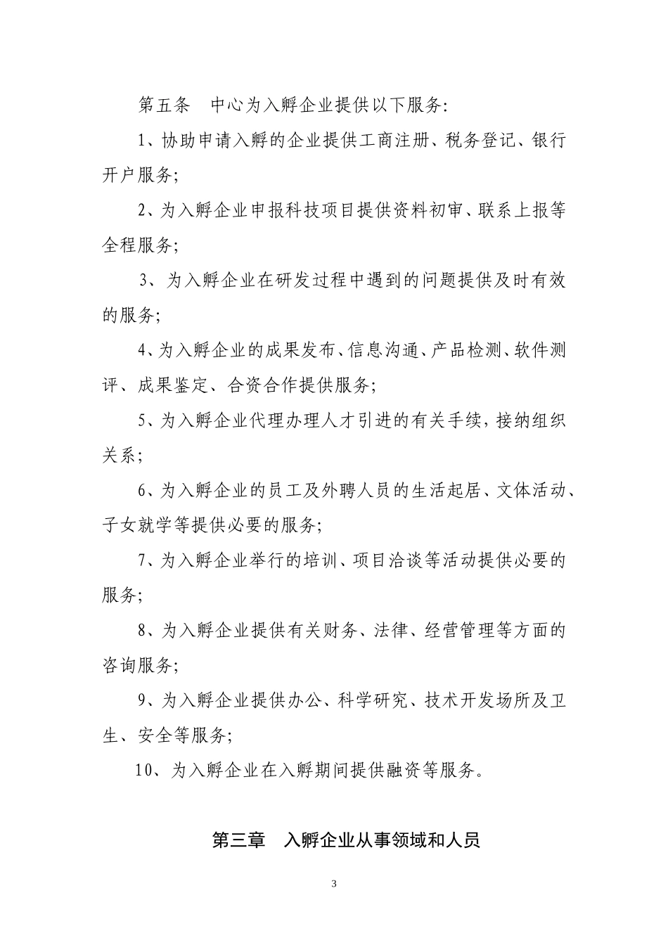 创业服务中心入孵企业管理办法_第2页