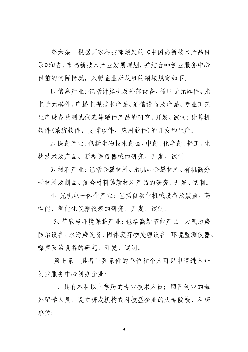 创业服务中心入孵企业管理办法_第3页