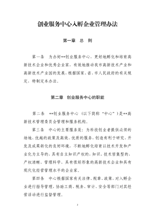 创业服务中心入孵企业管理办法