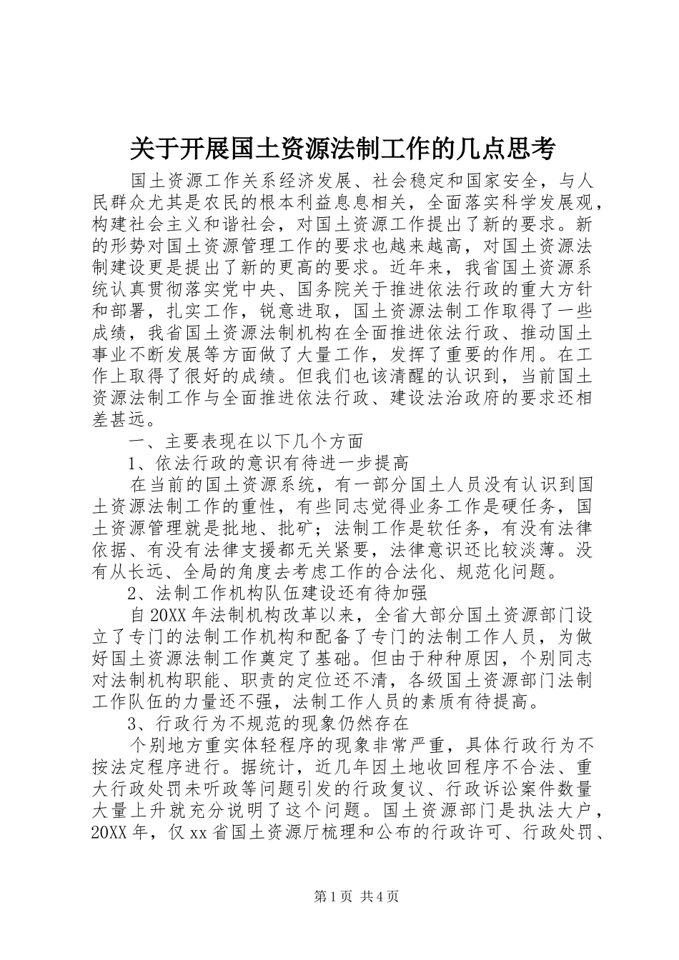 关于开展国土资源法制工作的几点思考_第1页