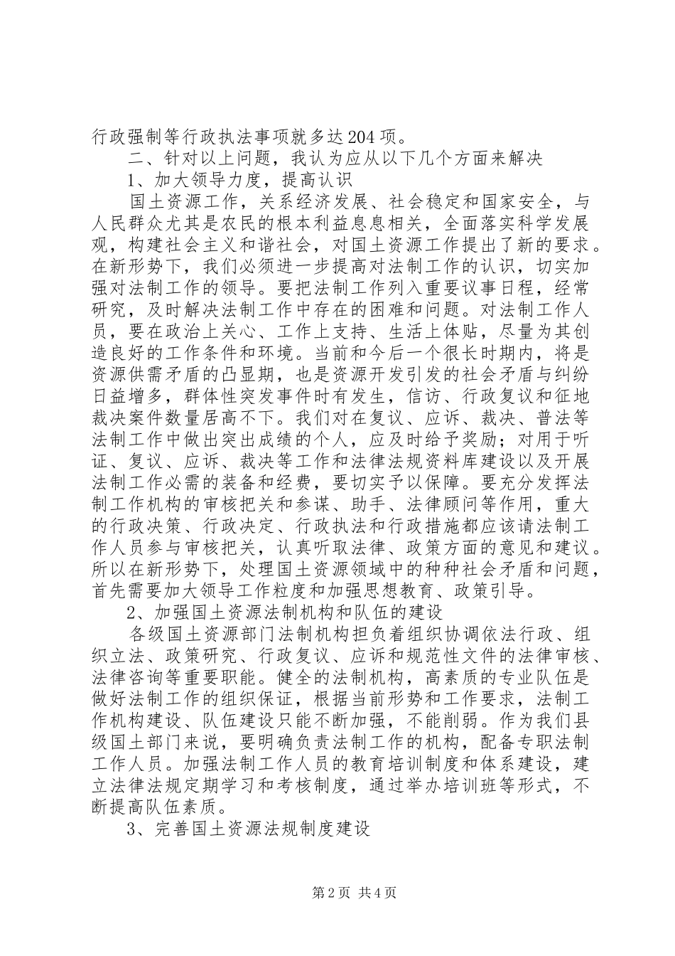 关于开展国土资源法制工作的几点思考_第2页