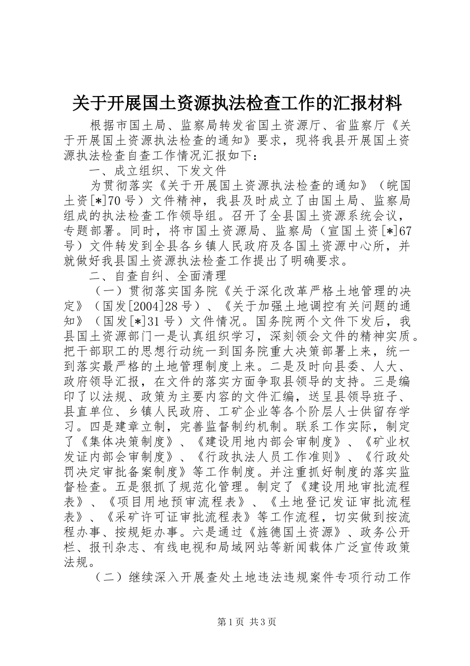 关于开展国土资源执法检查工作的汇报材料_第1页