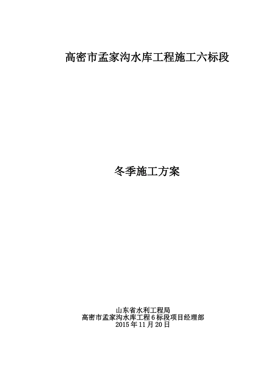 冬季施工方案(同名6747)_第1页