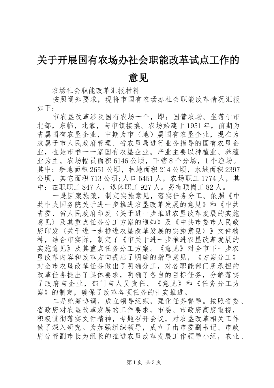 关于开展国有农场办社会职能改革试点工作的意见_第1页