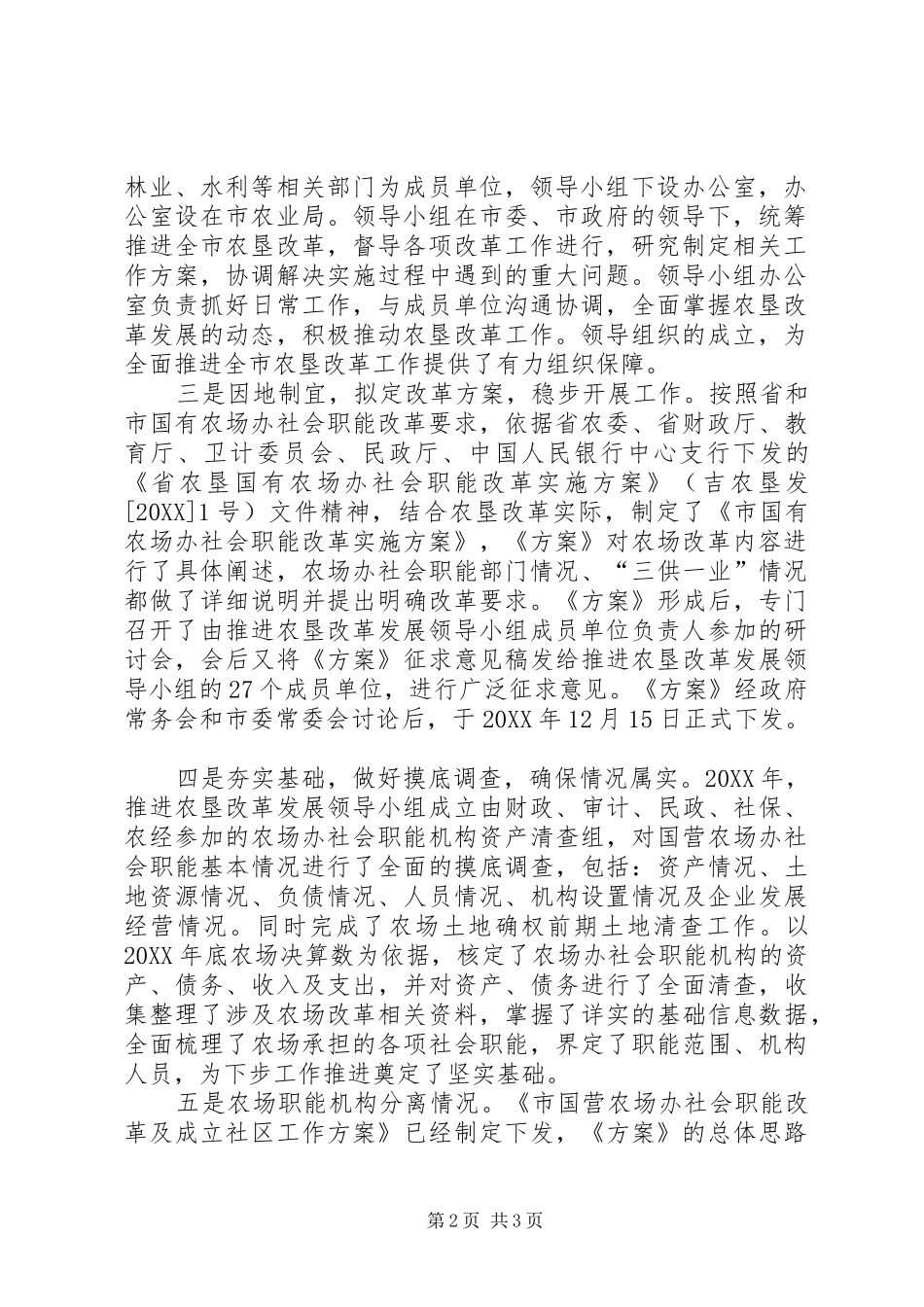 关于开展国有农场办社会职能改革试点工作的意见_第2页