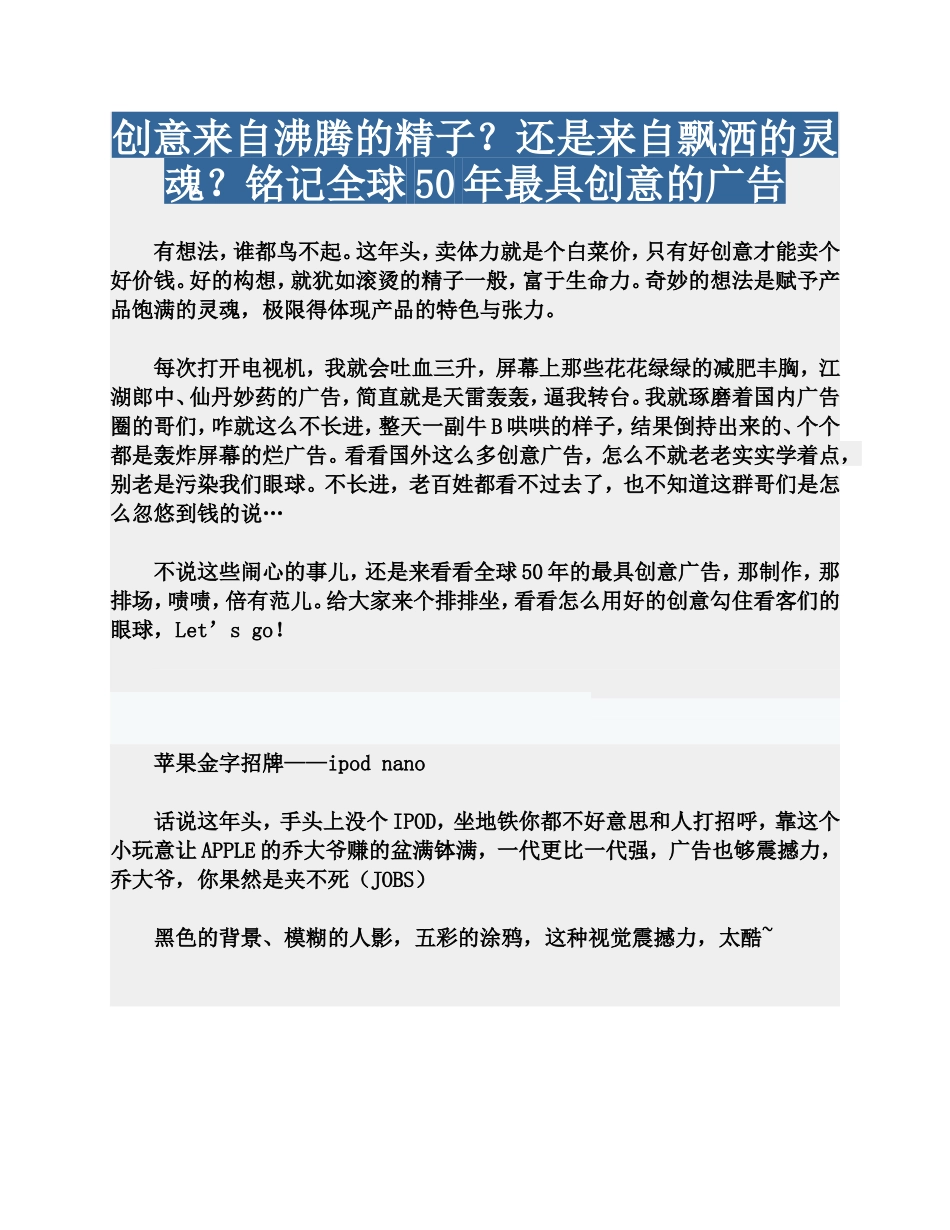 创意来自沸腾的精子？还是来自飘洒的灵魂？铭记全球50年最具创意的广告_第1页