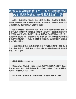 创意来自沸腾的精子？还是来自飘洒的灵魂？铭记全球50年最具创意的广告