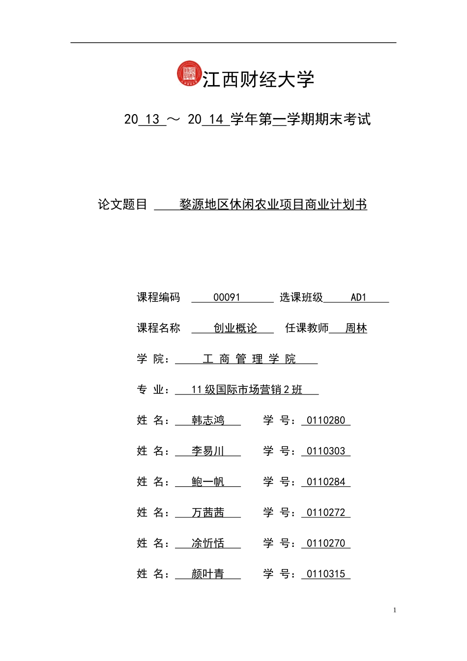 创业概论商业计划书_第1页