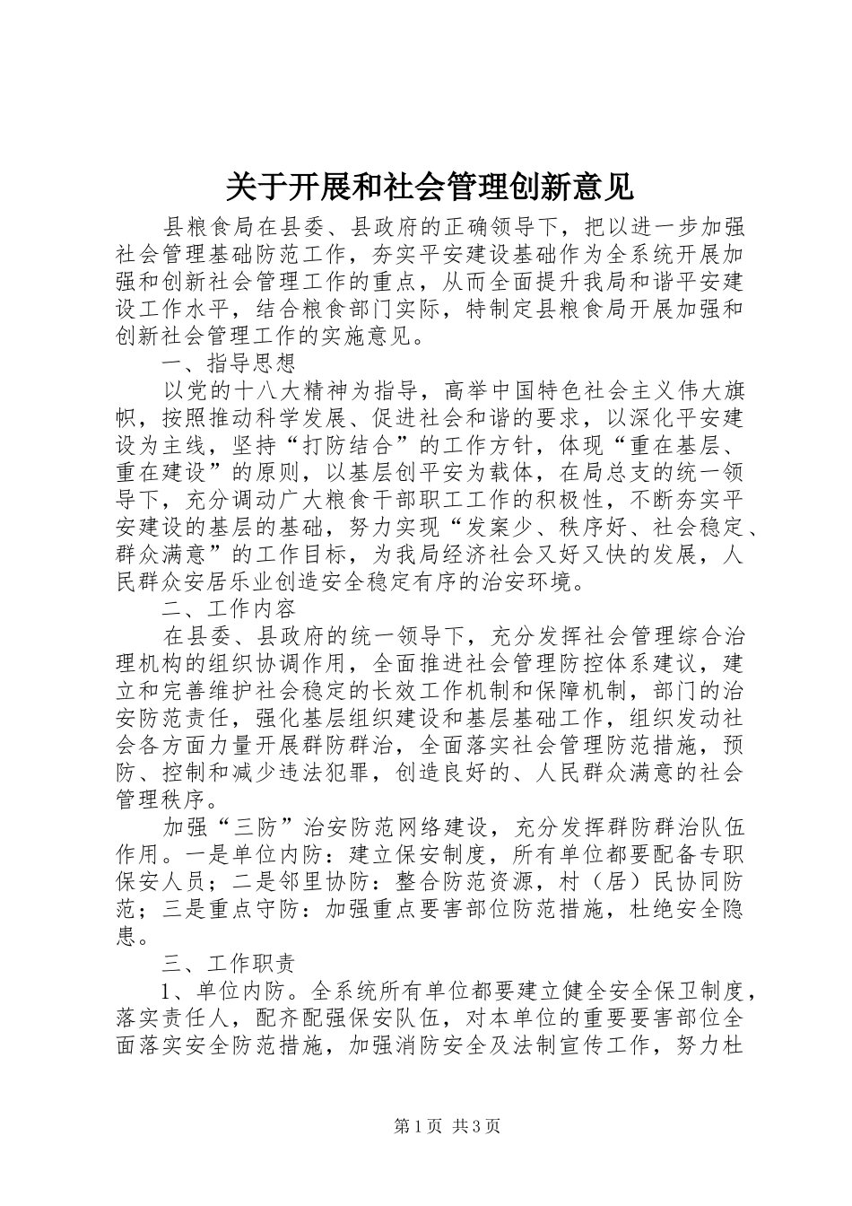 关于开展和社会管理创新意见_第1页