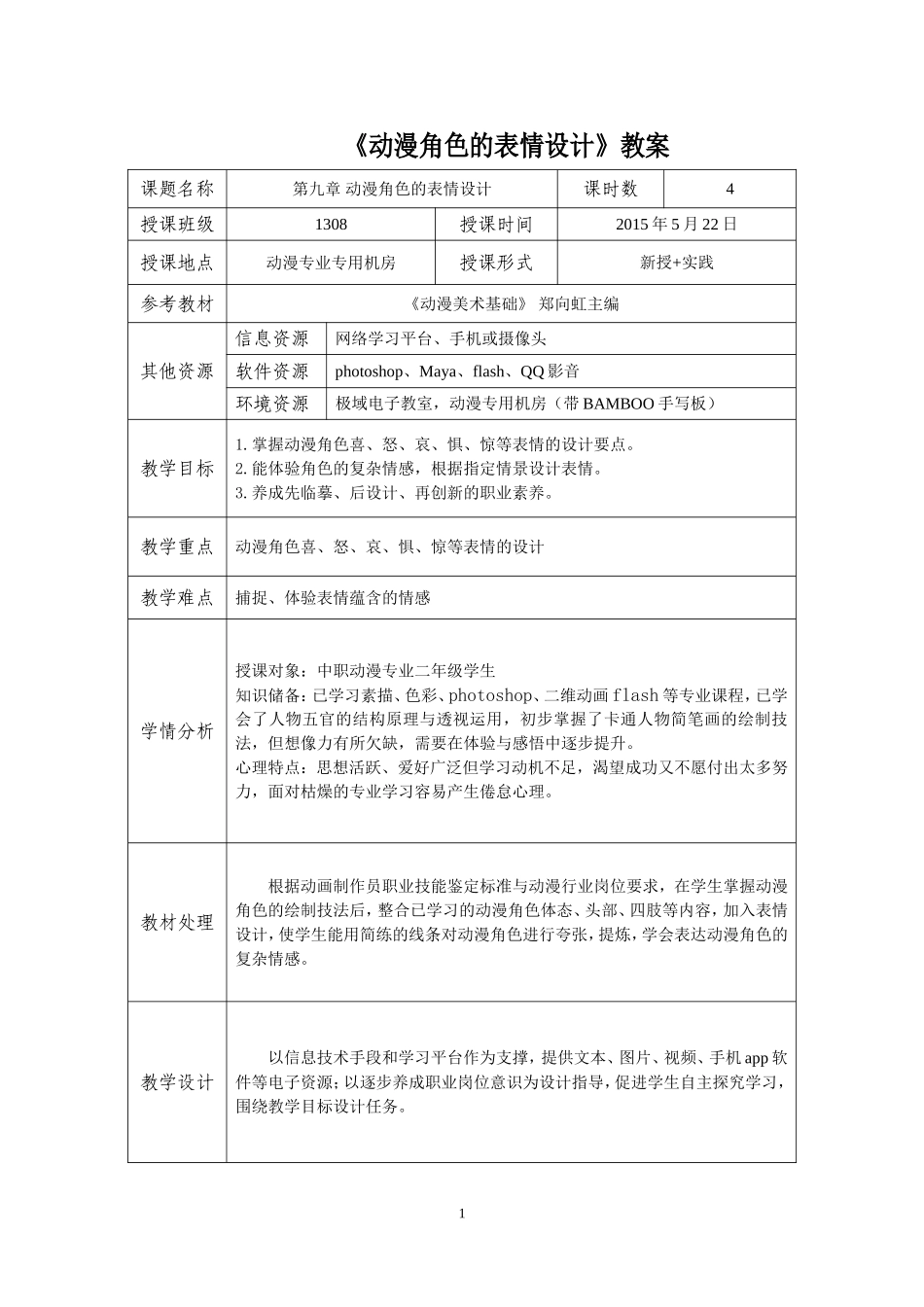 动漫角色的表情设计-教案_第1页