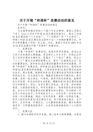 关于开展和谐杯竞赛活动的意见