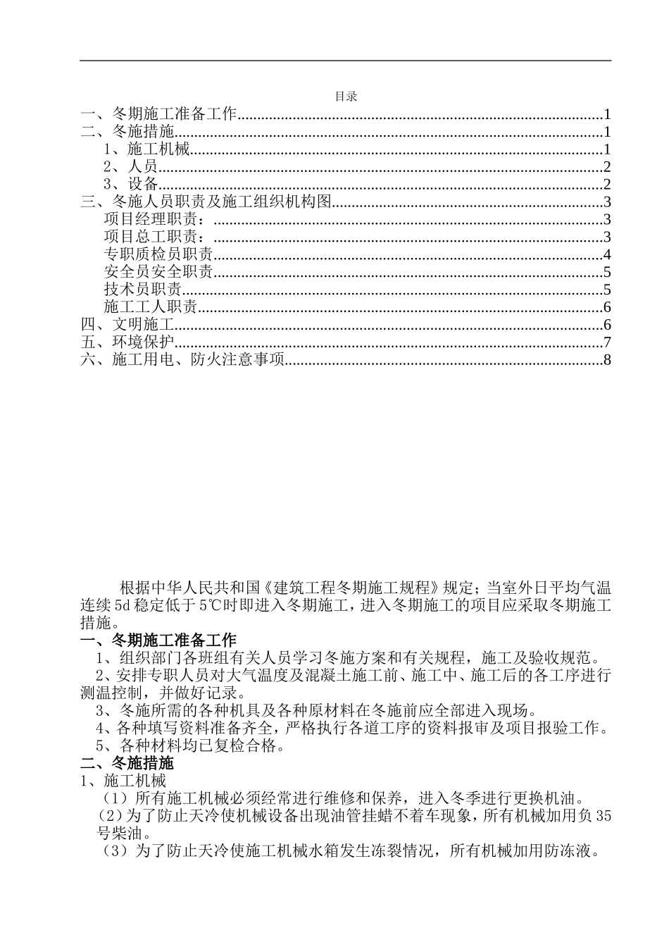 冬季施工方案(同名14941)_第1页