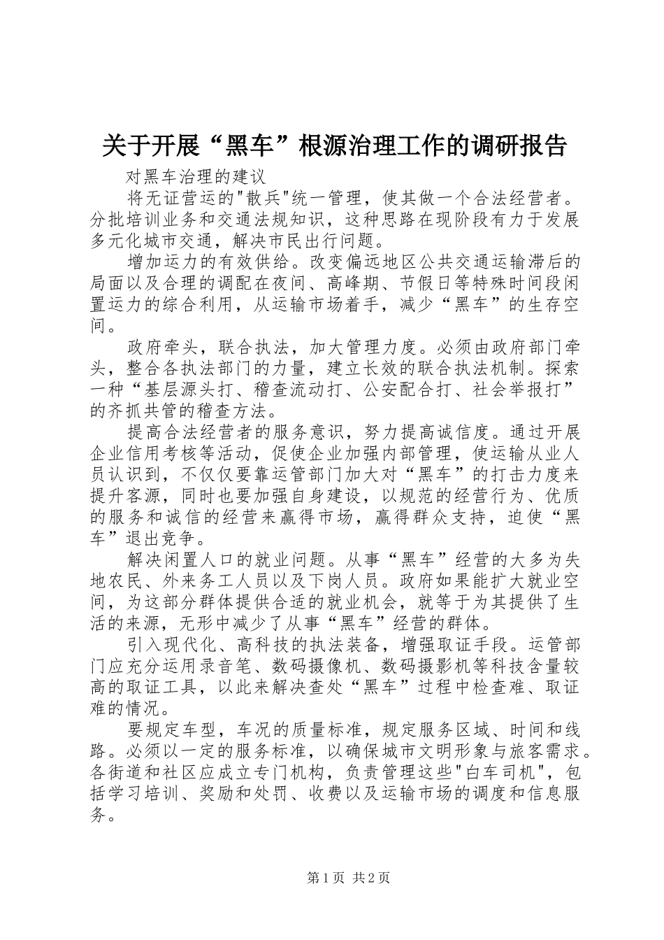 关于开展黑车根源治理工作的调研报告_第1页