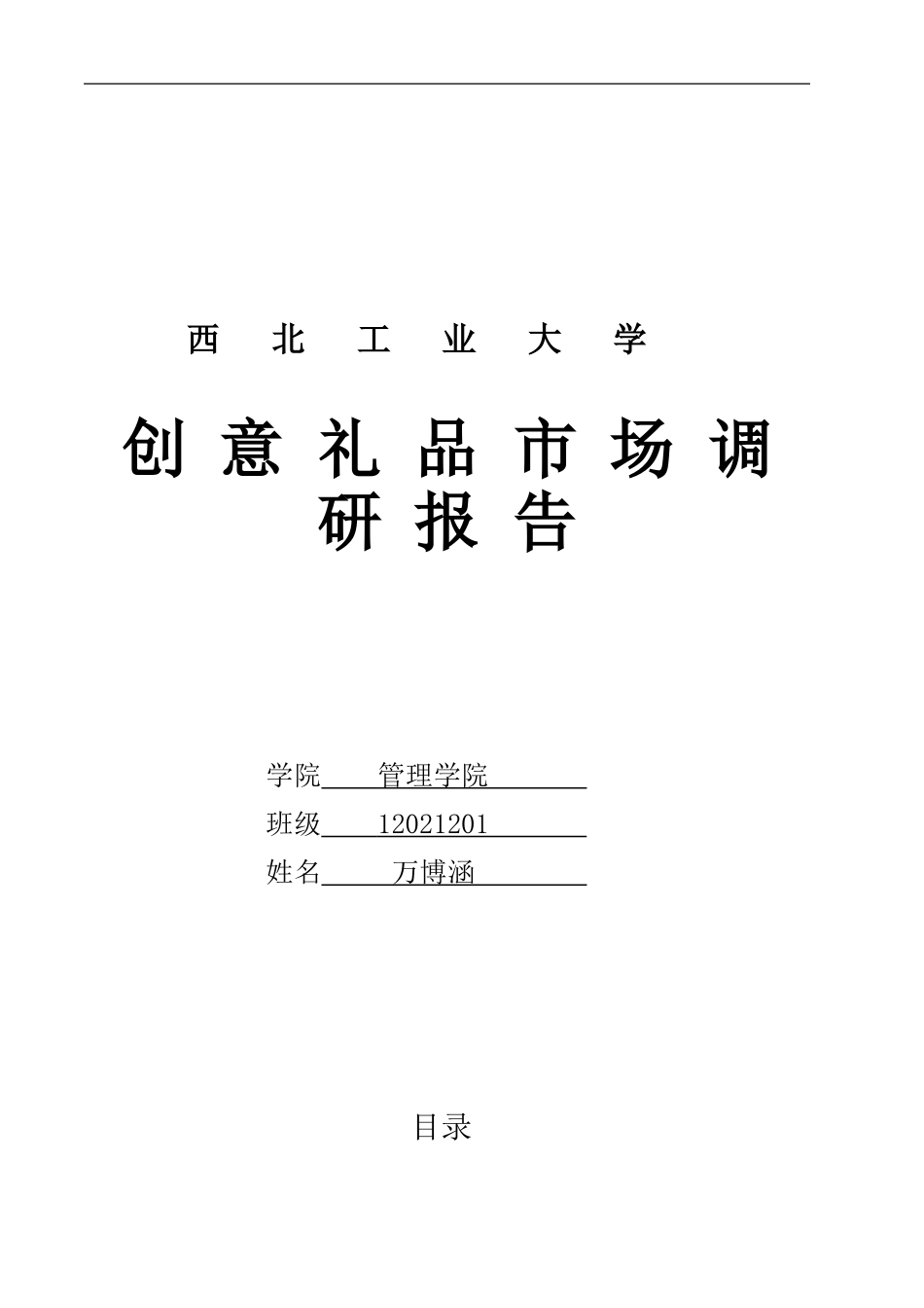 创意礼品市场调研报告_第1页