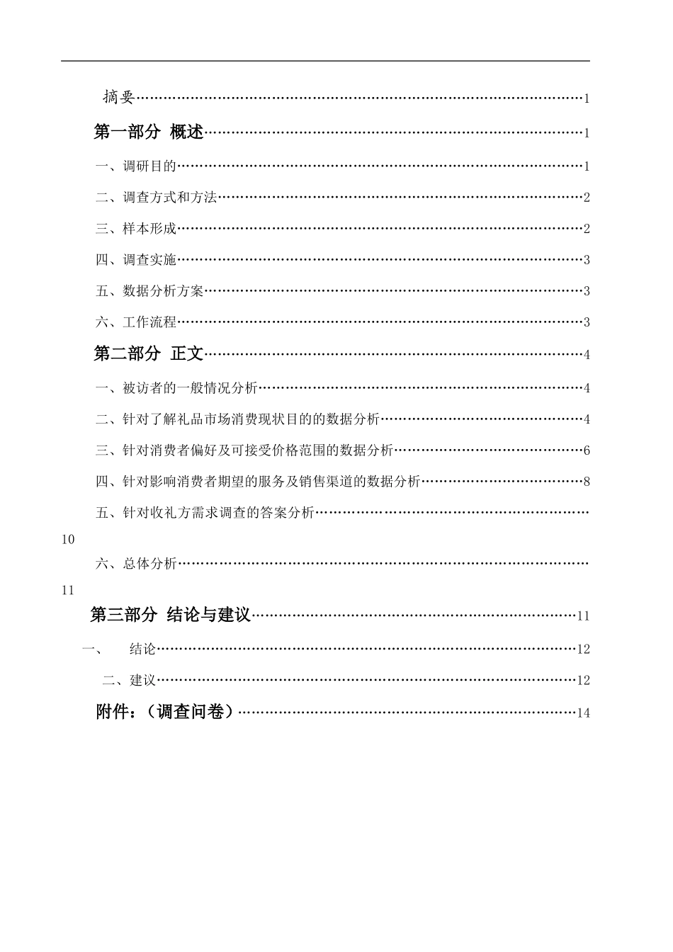 创意礼品市场调研报告_第2页
