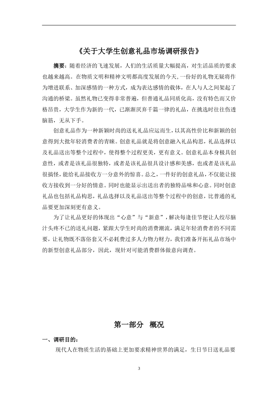 创意礼品市场调研报告_第3页