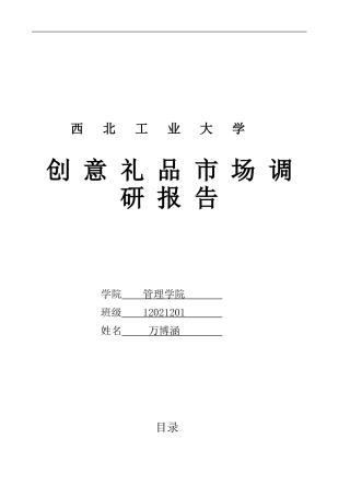 创意礼品市场调研报告