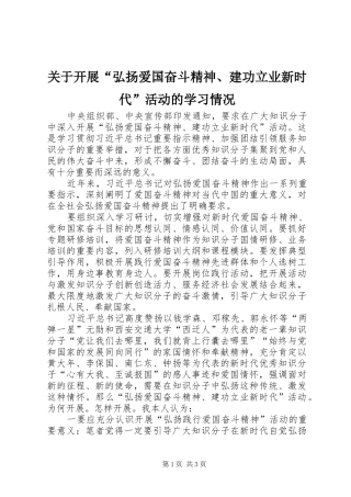 关于开展弘扬爱国奋斗精神建功立业新时代活动的学习情况