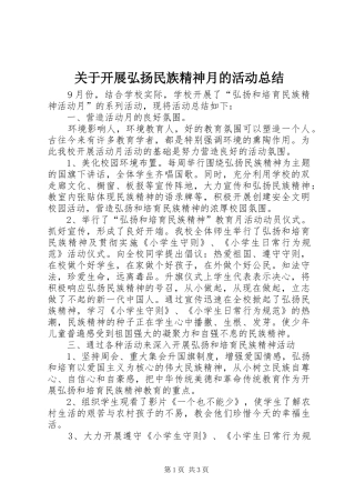 关于开展弘扬民族精神月的活动总结